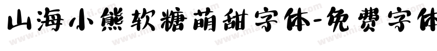 山海小熊软糖萌甜字体字体转换