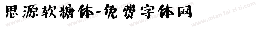 思源软糖体字体转换