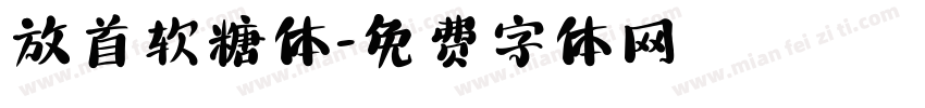 放首软糖体字体转换