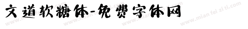 文道软糖体字体转换