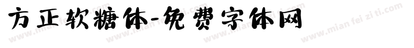 方正软糖体字体转换