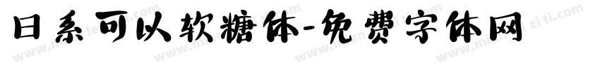 日系可以软糖体字体转换