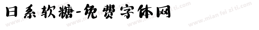 日系软糖字体转换