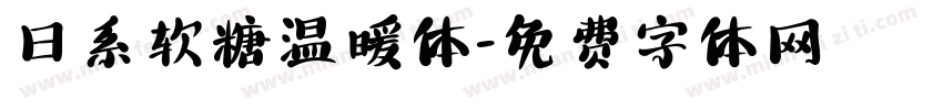 日系软糖温暖体字体转换
