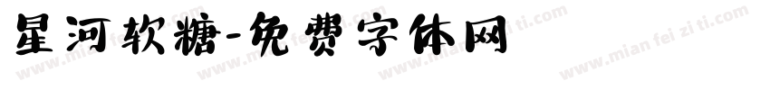星河软糖字体转换