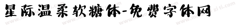 星际温柔软糖体字体转换