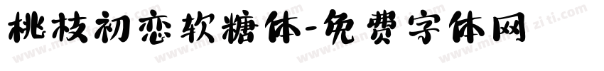 桃枝初恋软糖体字体转换