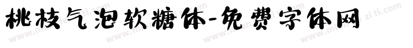 桃枝气泡软糖体字体转换