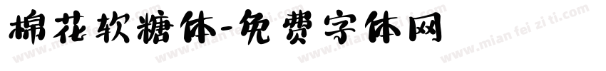 棉花软糖体字体转换