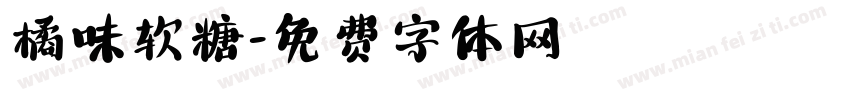 橘味软糖字体转换