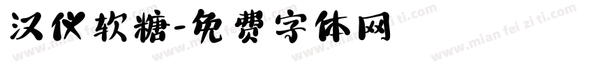 汉仪软糖字体转换