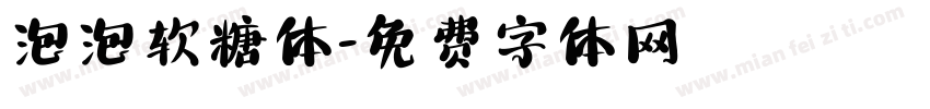 泡泡软糖体字体转换