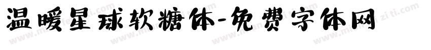 温暖星球软糖体字体转换