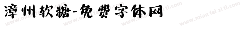 漳州软糖字体转换