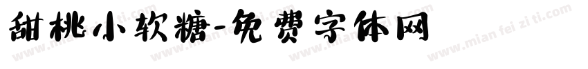 甜桃小软糖字体转换