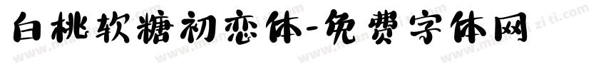 白桃软糖初恋体字体转换