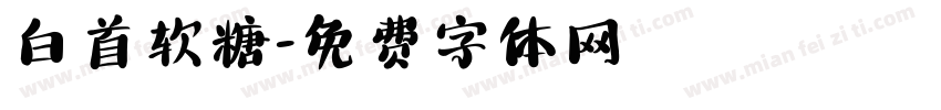 白首软糖字体转换