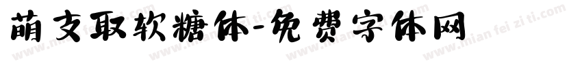 萌支取软糖体字体转换