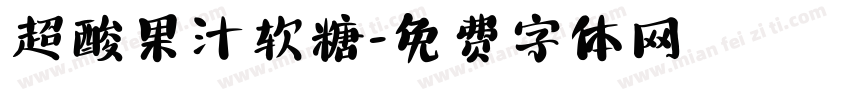 超酸果汁软糖字体转换
