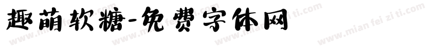 趣萌软糖字体转换