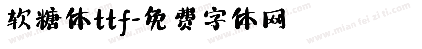 软糖体ttf字体转换