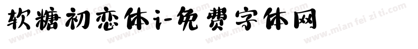 软糖初恋体i字体转换