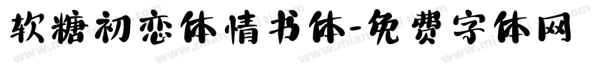 软糖初恋体情书体字体转换