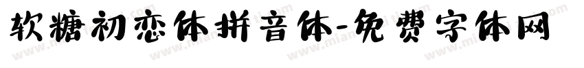 软糖初恋体拼音体字体转换