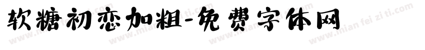 软糖初恋加粗字体转换