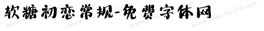 软糖初恋常规字体转换