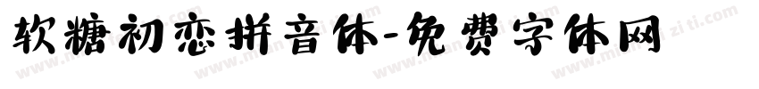 软糖初恋拼音体字体转换