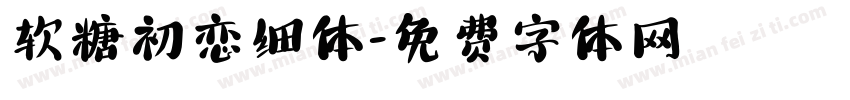 软糖初恋细体字体转换