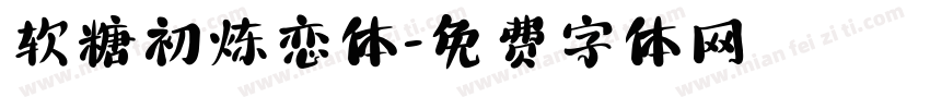 软糖初炼恋体字体转换