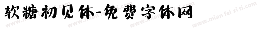 软糖初见体字体转换