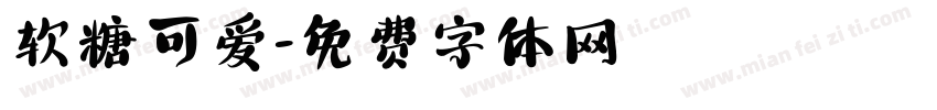 软糖可爱字体转换