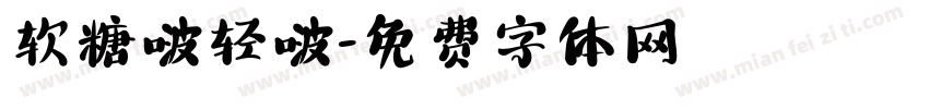 软糖啵轻啵字体转换