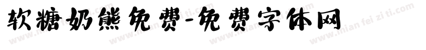 软糖奶熊免费字体转换
