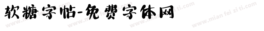 软糖字帖字体转换