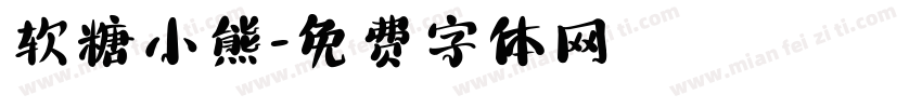 软糖小熊字体转换