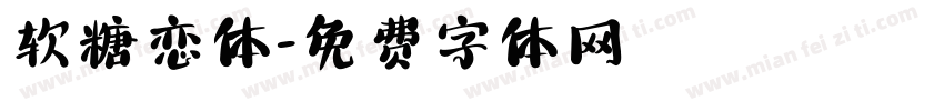 软糖恋体字体转换