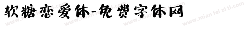 软糖恋爱体字体转换