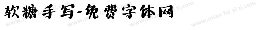 软糖手写字体转换