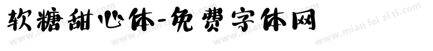 软糖甜心体字体转换