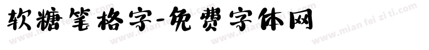 软糖笔格字字体转换