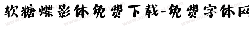 软糖蝶影体免费下载字体转换