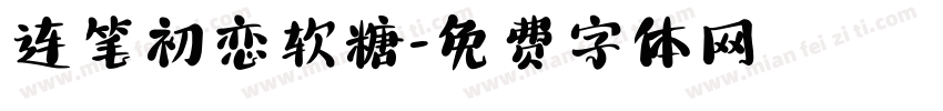 连笔初恋软糖字体转换