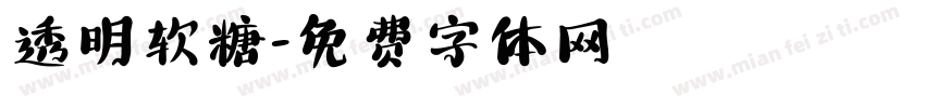 透明软糖字体转换