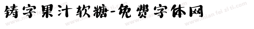 铸字果汁软糖字体转换