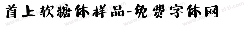 首上软糖体样品字体转换