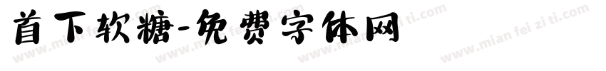 首下软糖字体转换